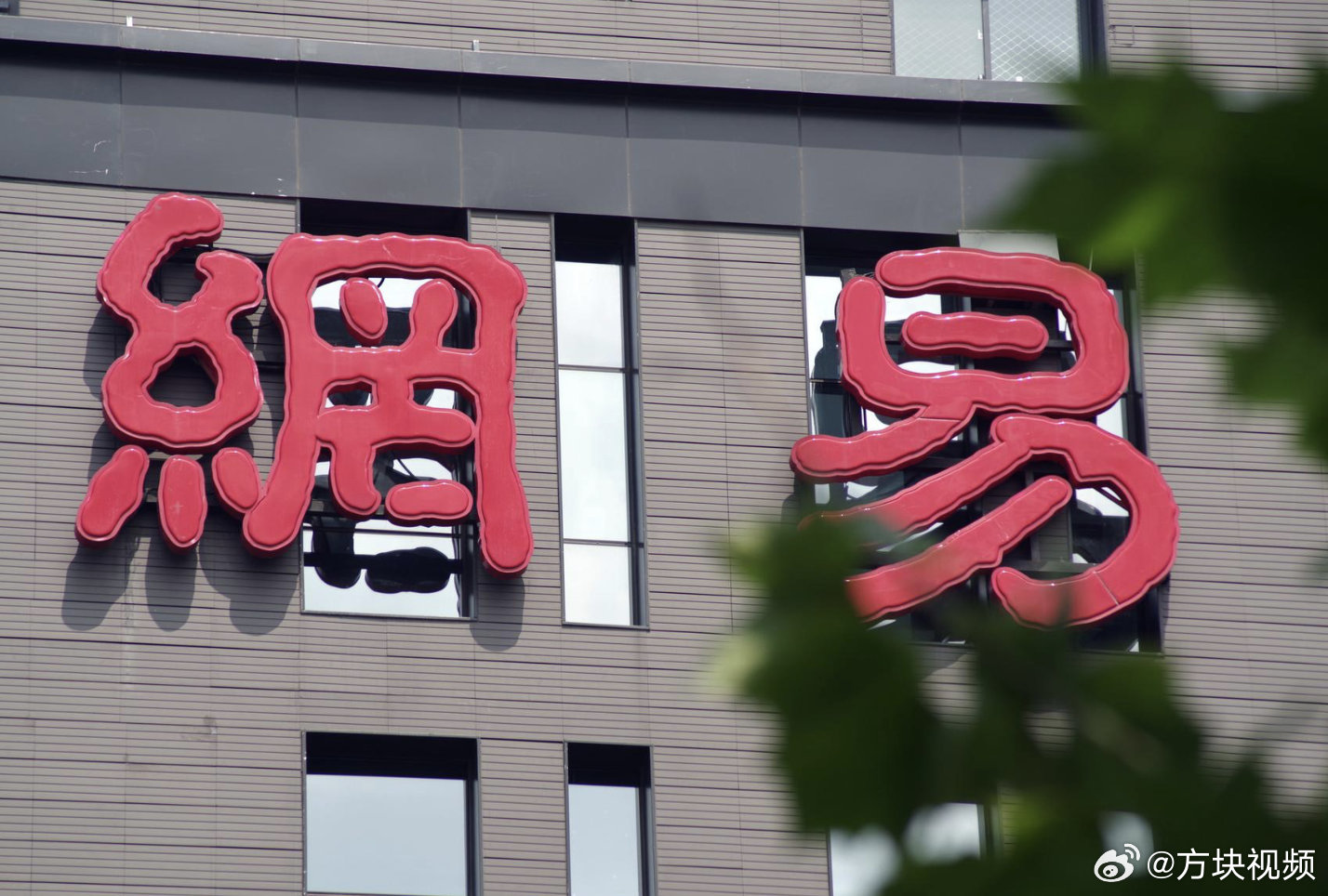 互联网巨头的双重挑战，网易的创新之路