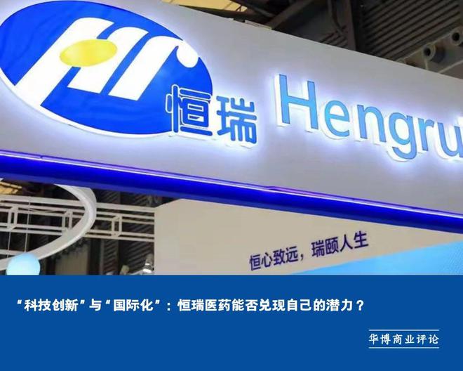 恒瑞医药，深度案例分析解读
