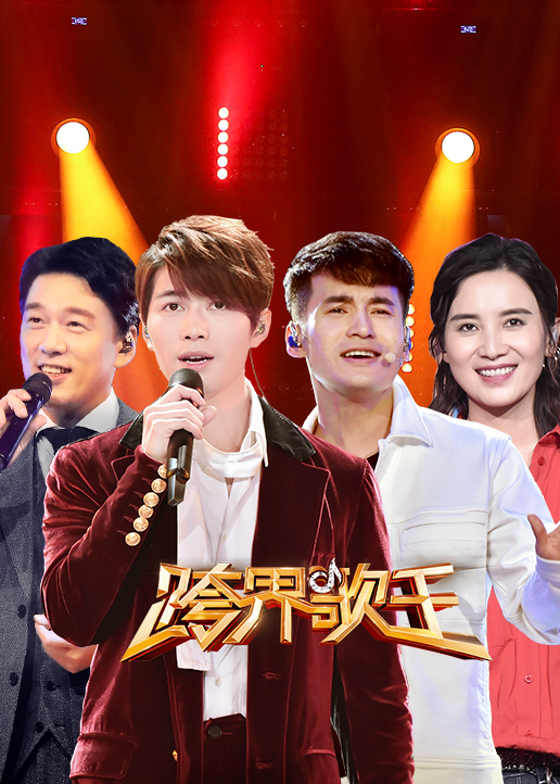 跨界歌王,嘉宾璀璨,观众热情